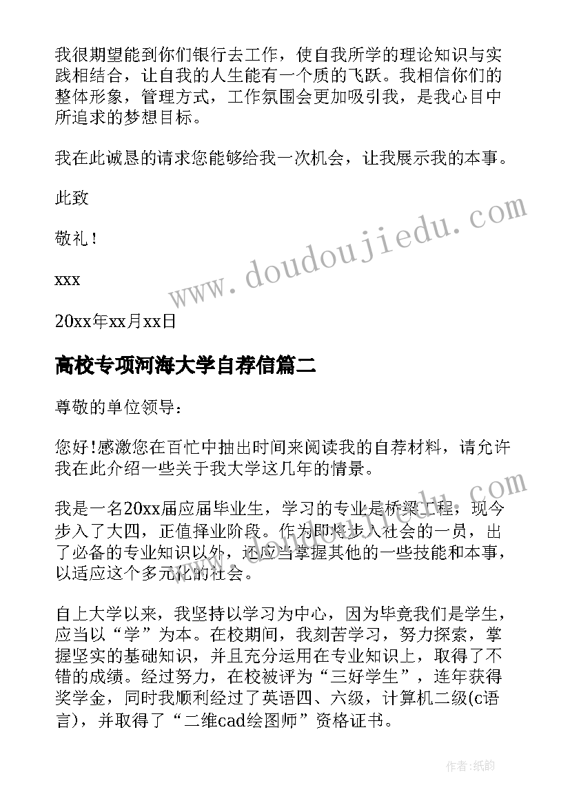 最新高校专项河海大学自荐信(汇总5篇)