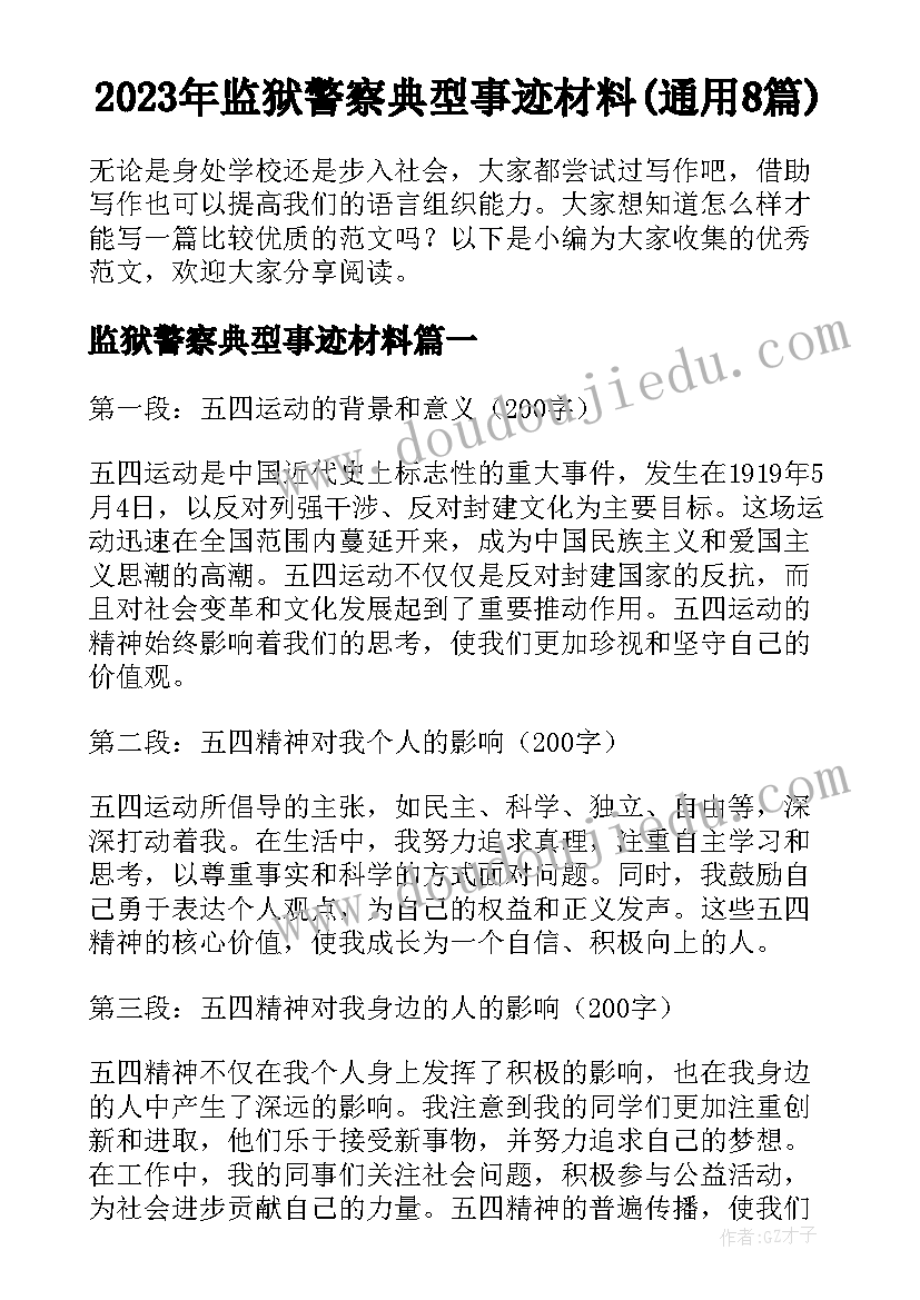 2023年监狱警察典型事迹材料(通用8篇)