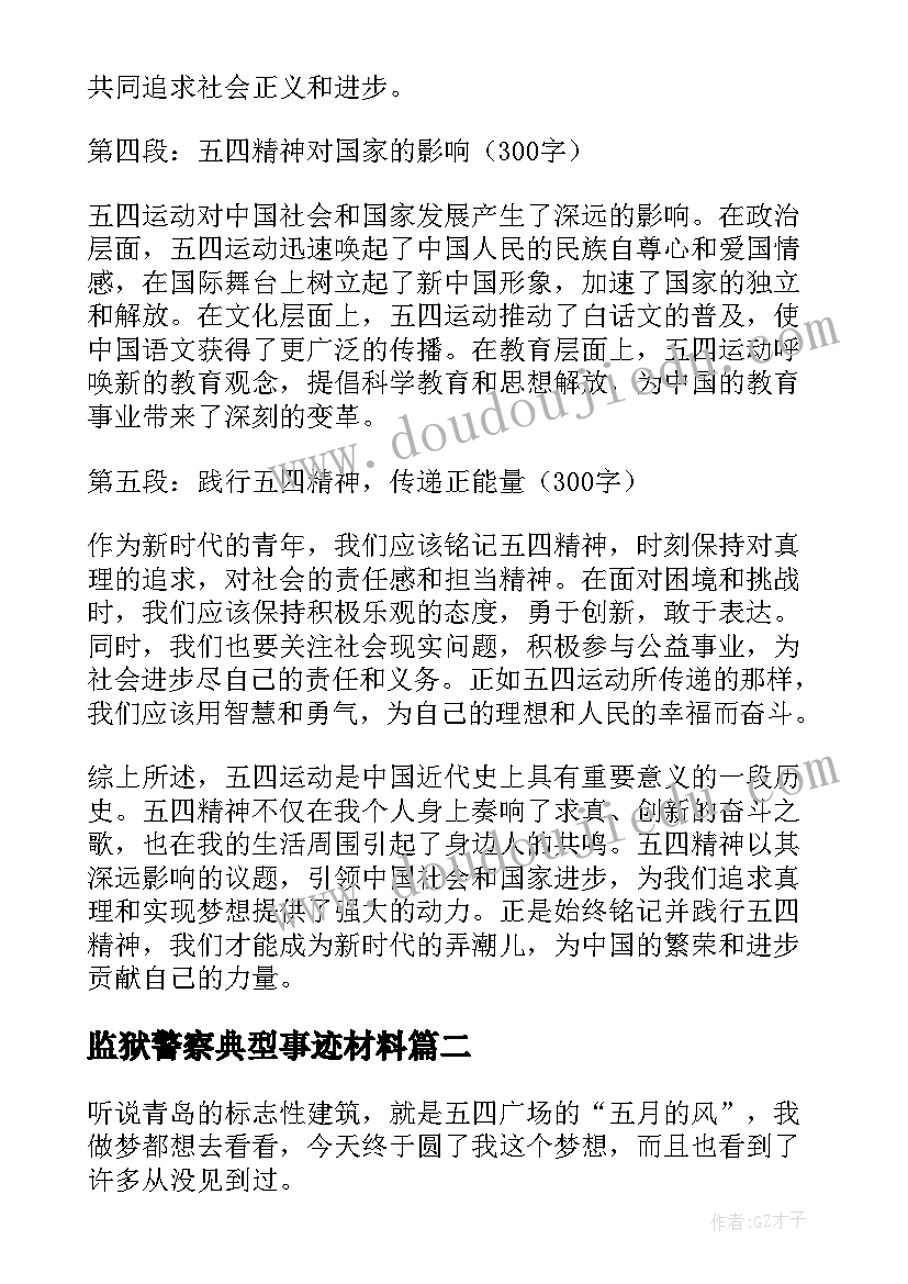 2023年监狱警察典型事迹材料(通用8篇)