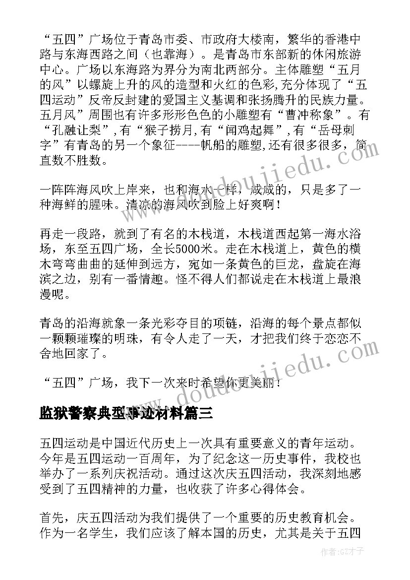 2023年监狱警察典型事迹材料(通用8篇)