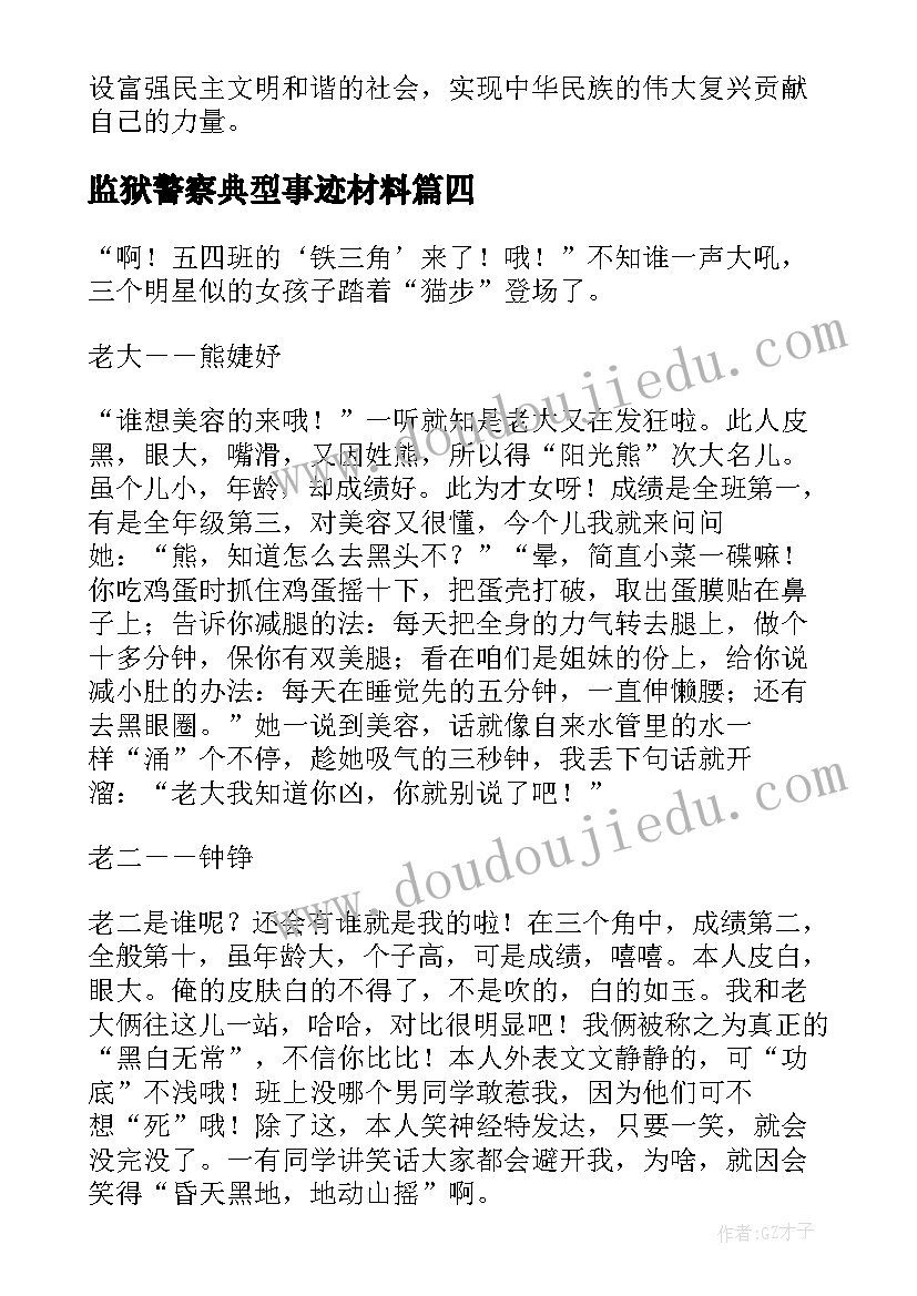 2023年监狱警察典型事迹材料(通用8篇)