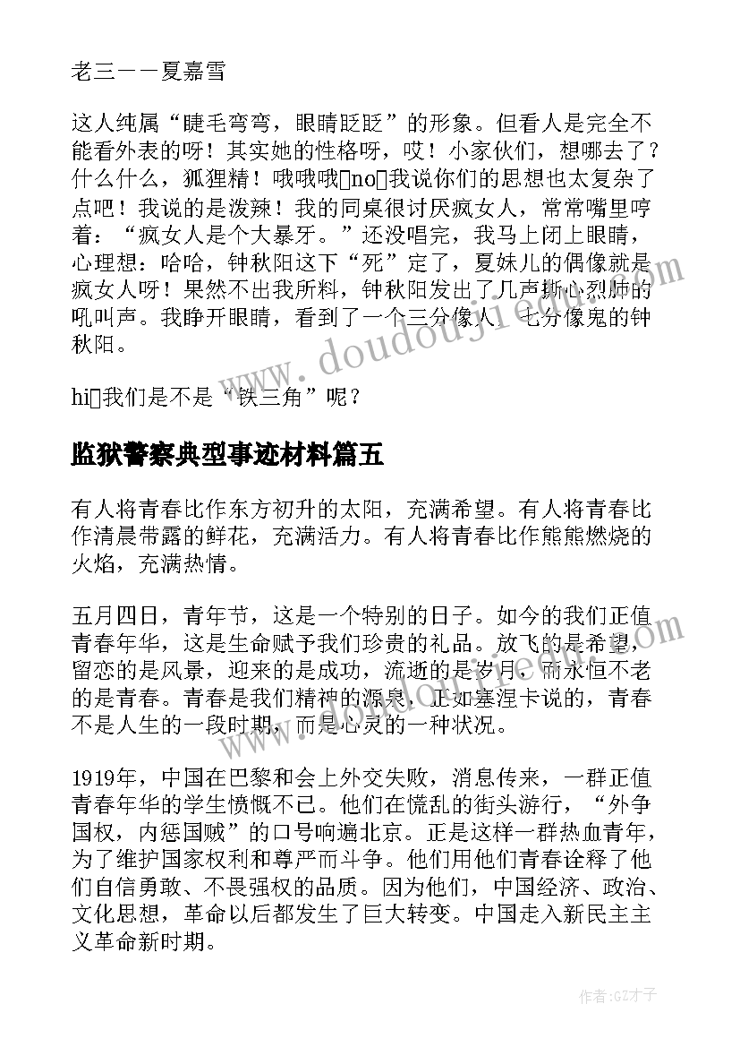 2023年监狱警察典型事迹材料(通用8篇)