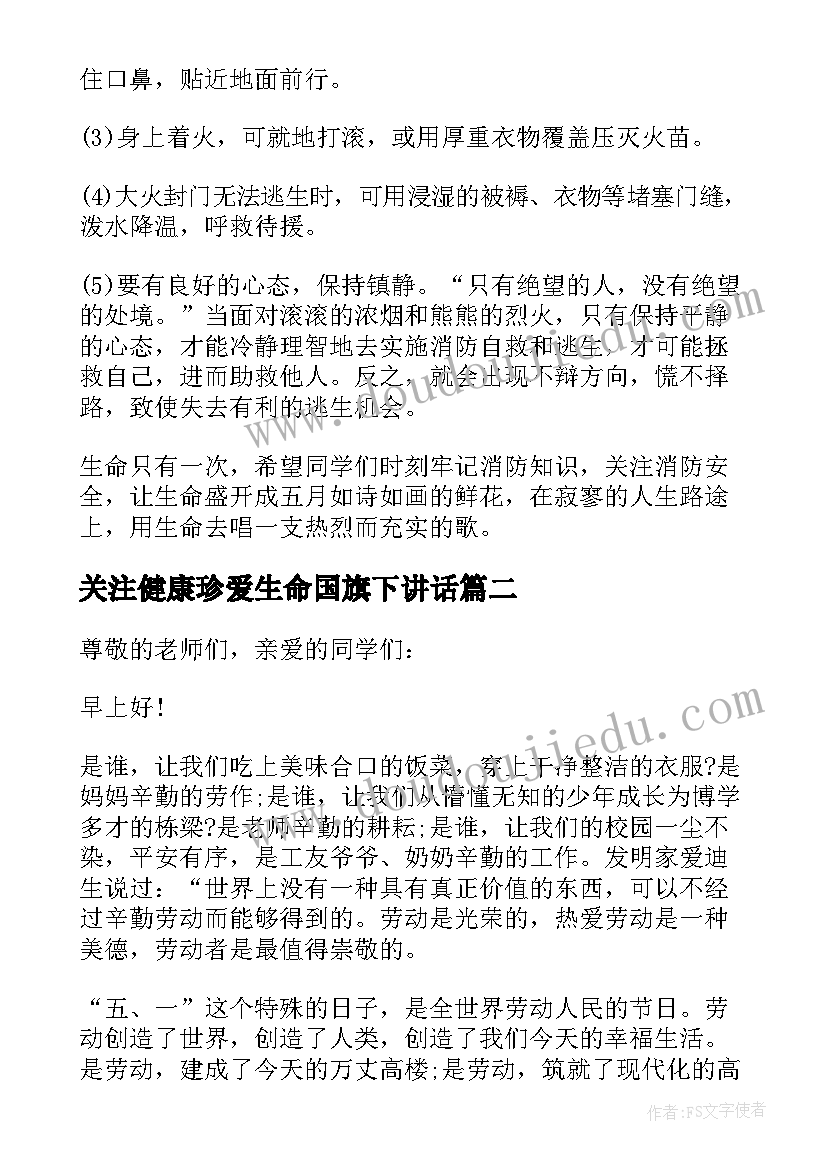 最新关注健康珍爱生命国旗下讲话(模板8篇)