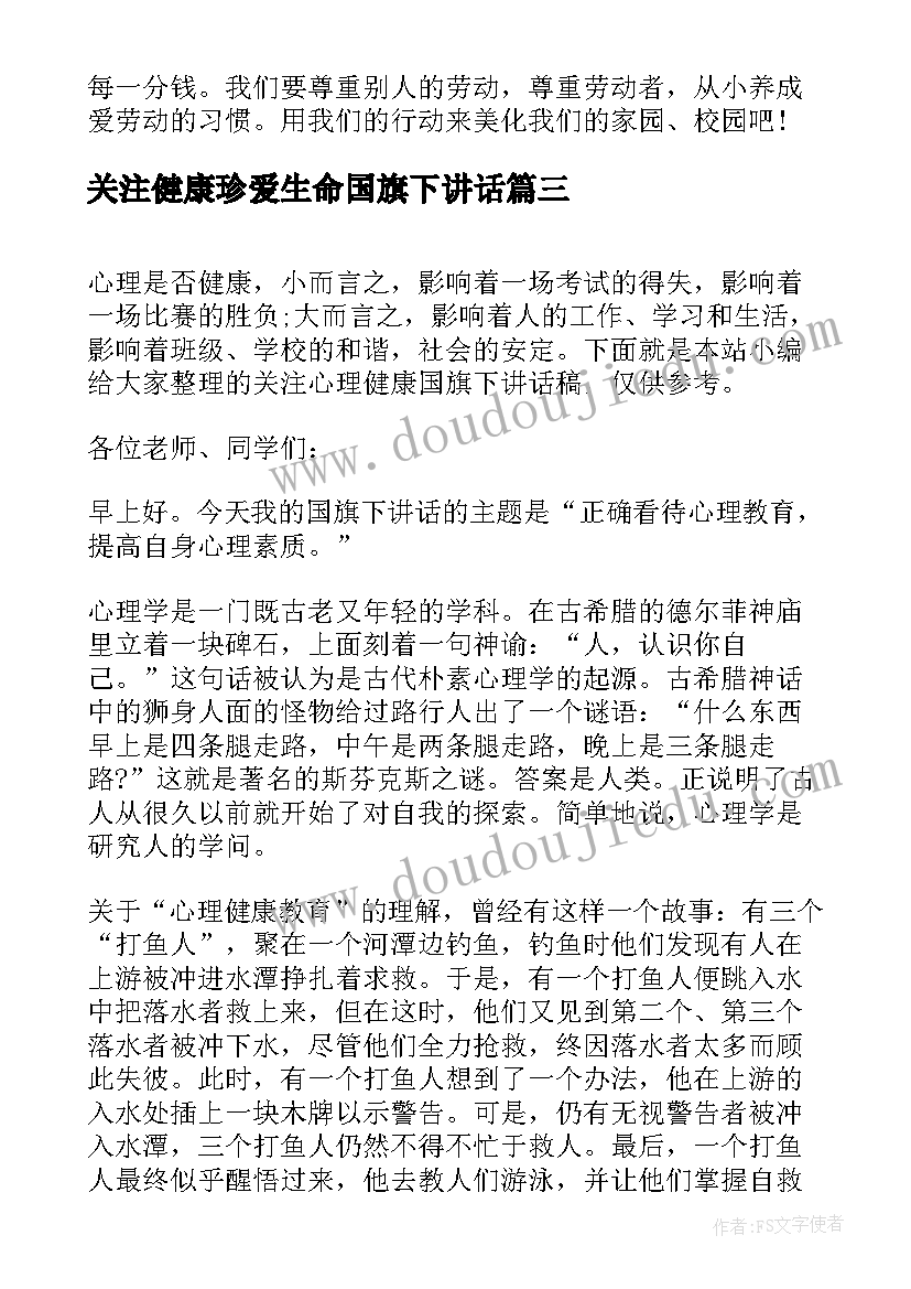 最新关注健康珍爱生命国旗下讲话(模板8篇)