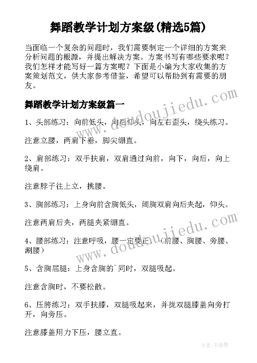 舞蹈教学计划方案级(精选5篇)