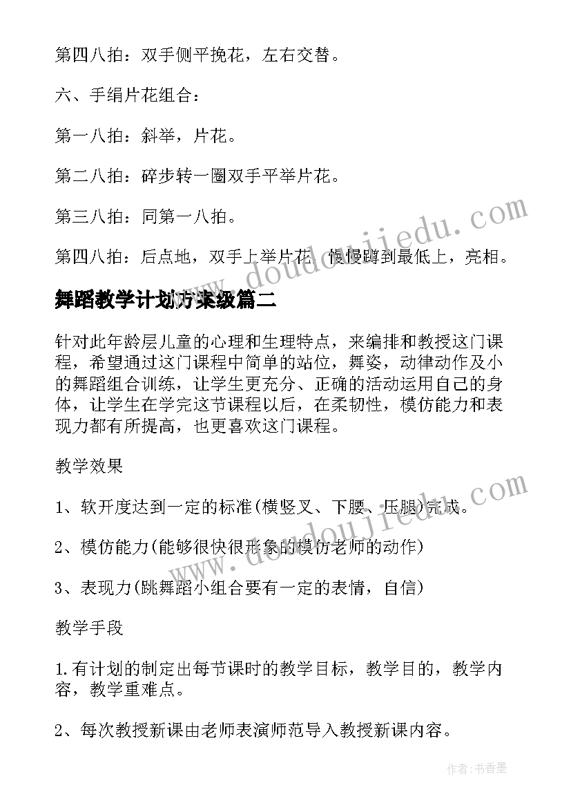 舞蹈教学计划方案级(精选5篇)