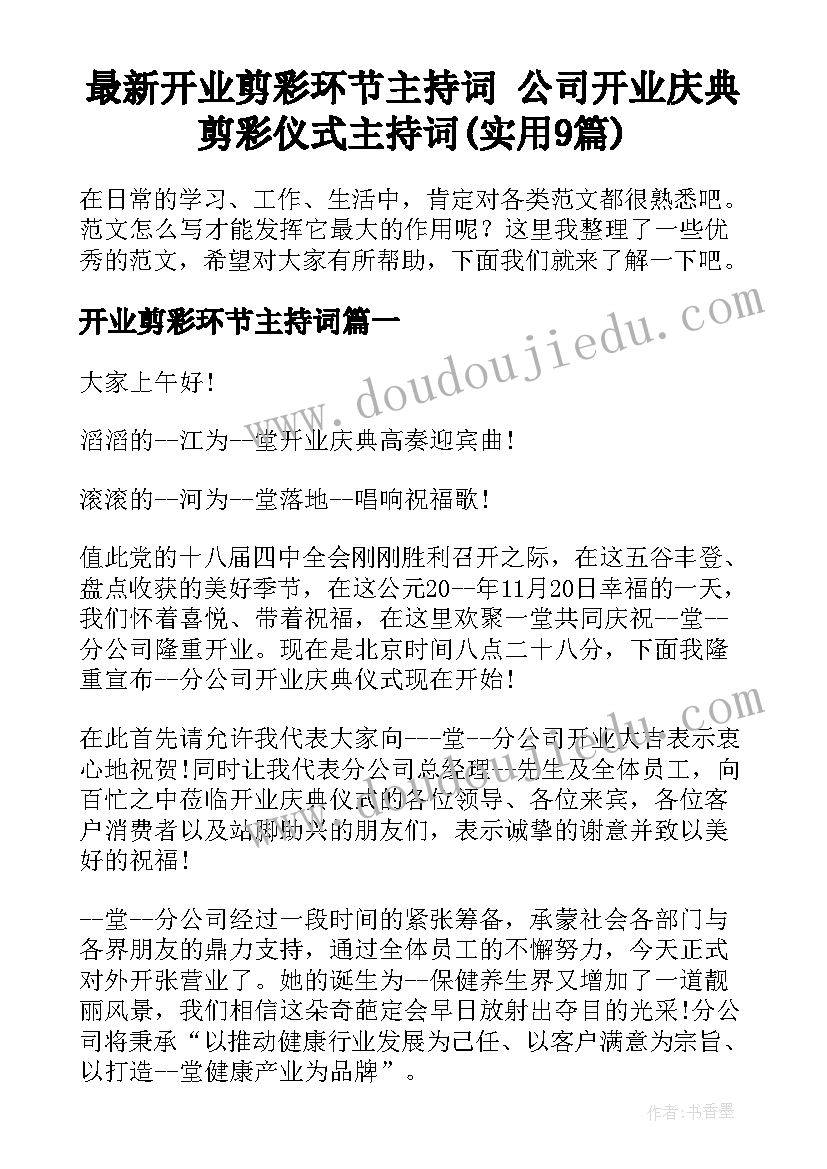 最新开业剪彩环节主持词 公司开业庆典剪彩仪式主持词(实用9篇)