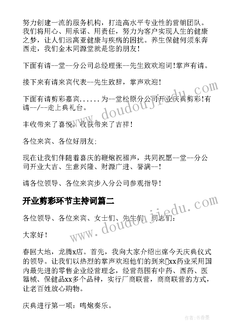 最新开业剪彩环节主持词 公司开业庆典剪彩仪式主持词(实用9篇)