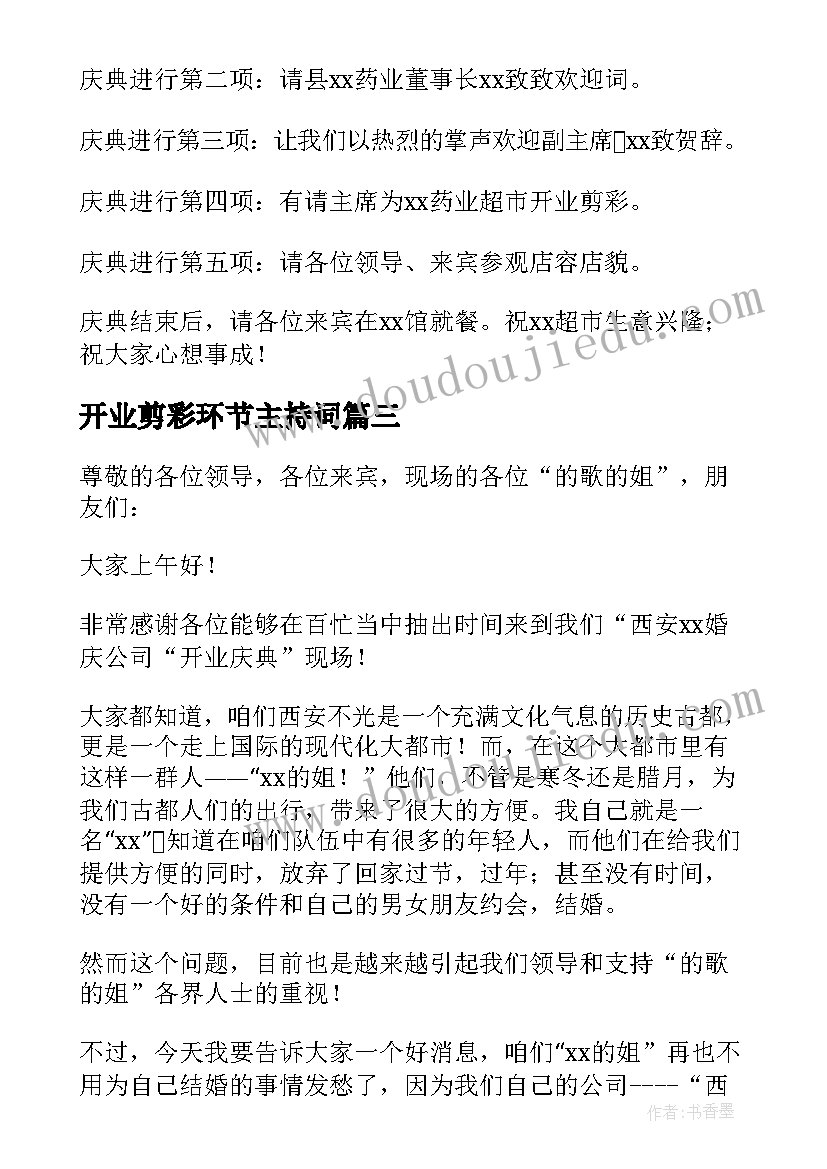 最新开业剪彩环节主持词 公司开业庆典剪彩仪式主持词(实用9篇)