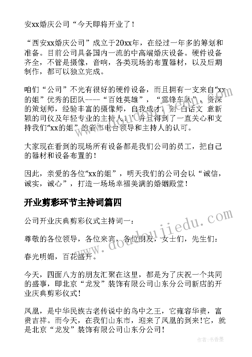 最新开业剪彩环节主持词 公司开业庆典剪彩仪式主持词(实用9篇)