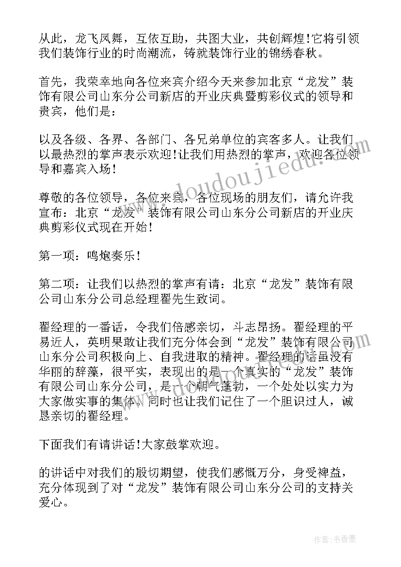 最新开业剪彩环节主持词 公司开业庆典剪彩仪式主持词(实用9篇)