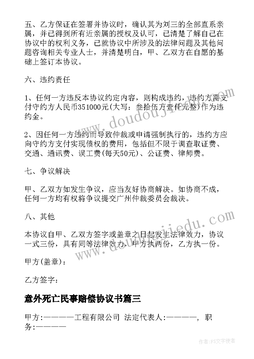 2023年意外死亡民事赔偿协议书(汇总5篇)