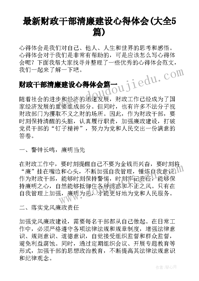 最新财政干部清廉建设心得体会(大全5篇)