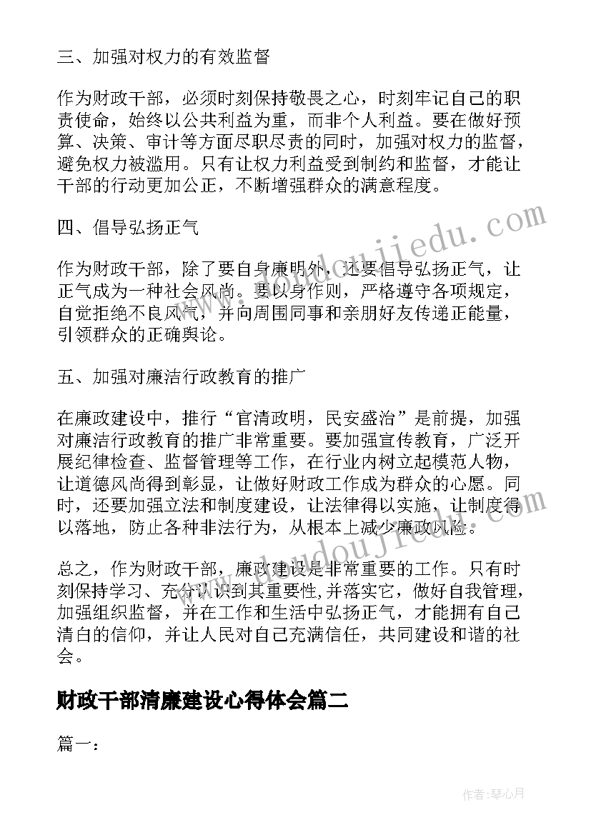 最新财政干部清廉建设心得体会(大全5篇)