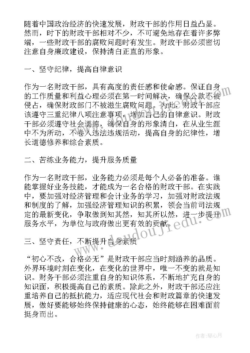 最新财政干部清廉建设心得体会(大全5篇)