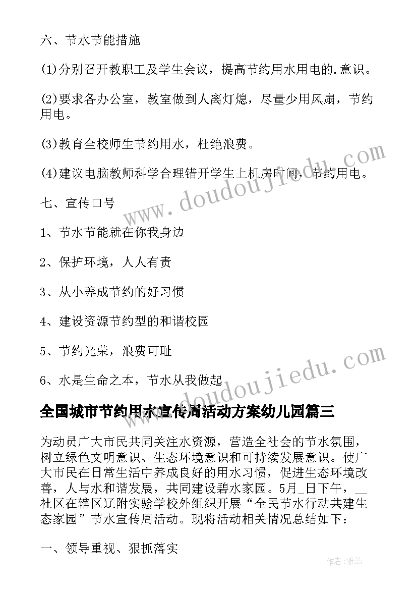 2023年全国城市节约用水宣传周活动方案幼儿园(实用5篇)