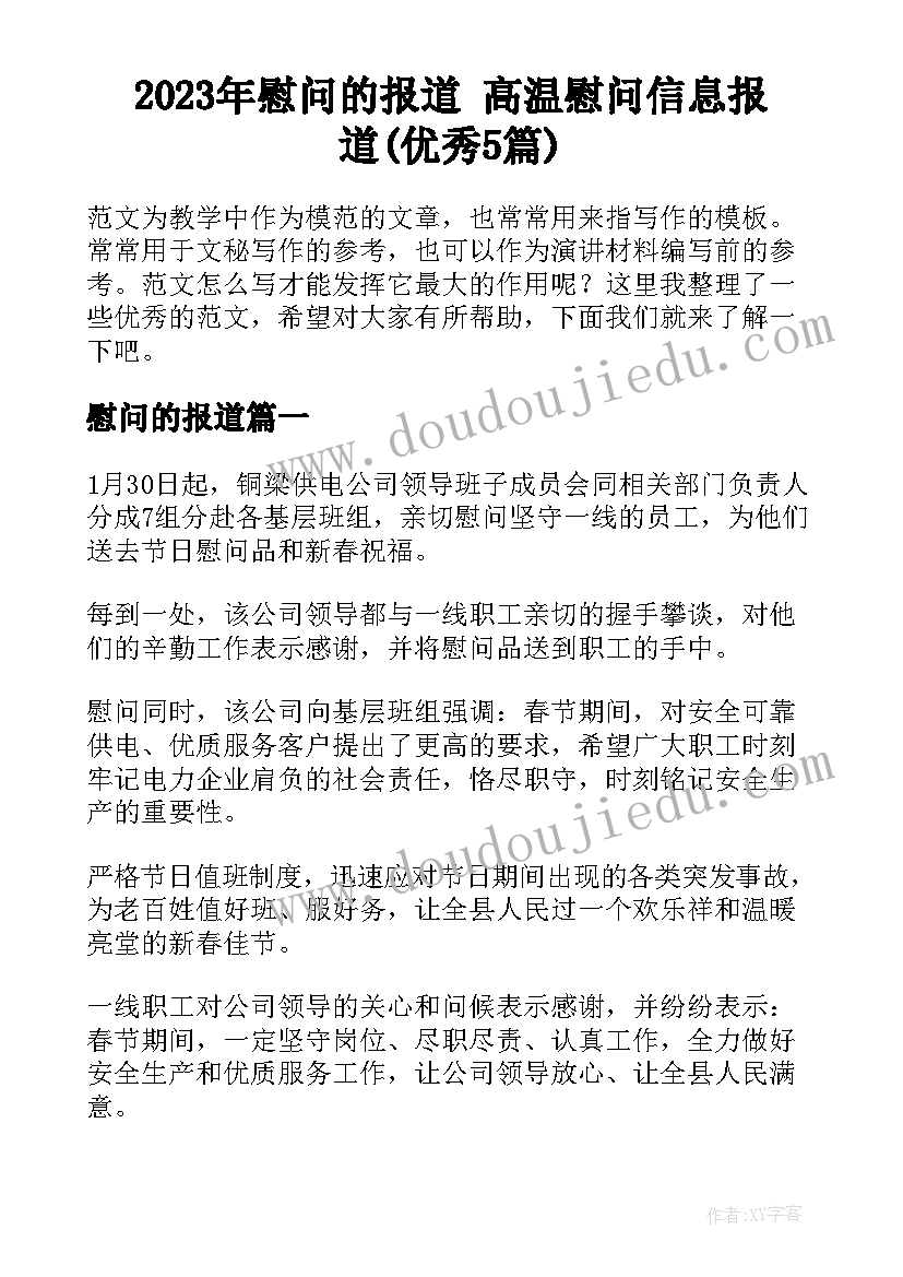 2023年慰问的报道 高温慰问信息报道(优秀5篇)