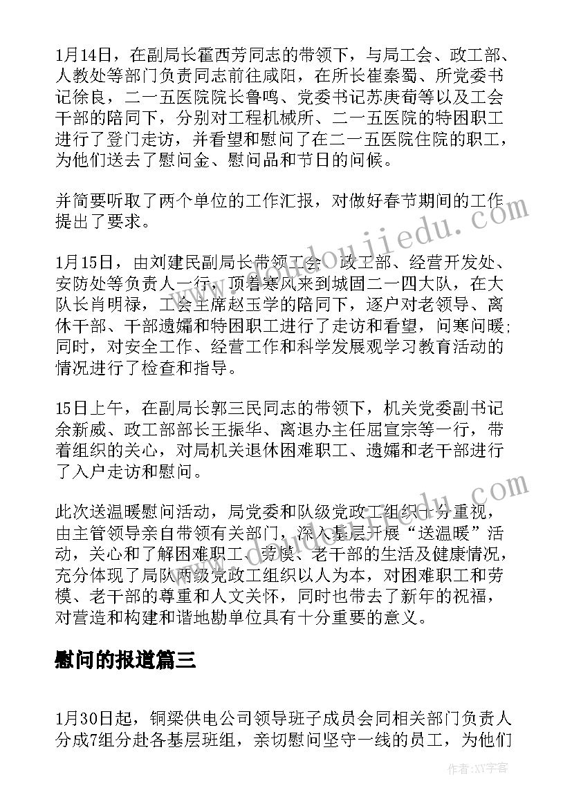 2023年慰问的报道 高温慰问信息报道(优秀5篇)