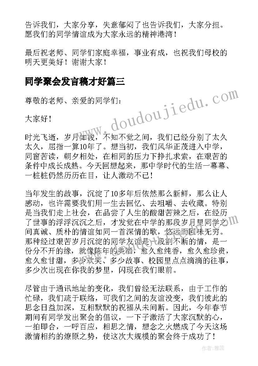 同学聚会发言稿才好(精选5篇)