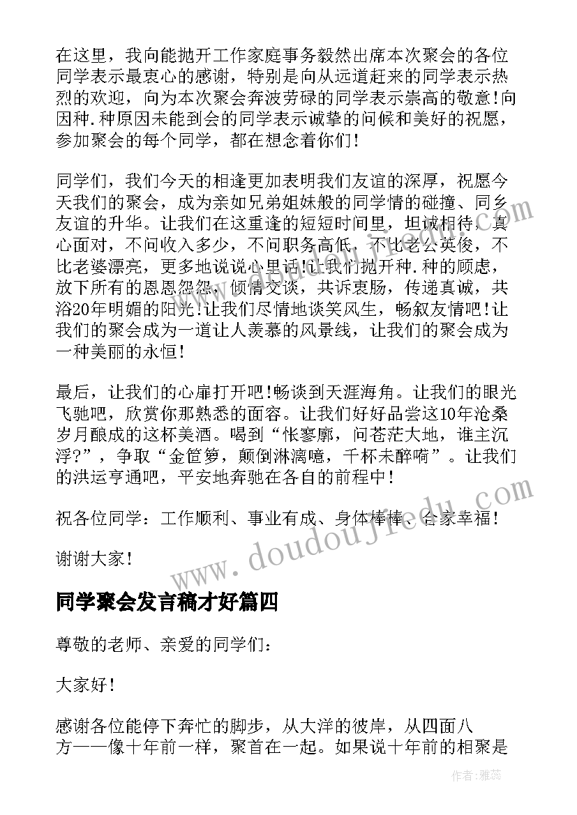 同学聚会发言稿才好(精选5篇)