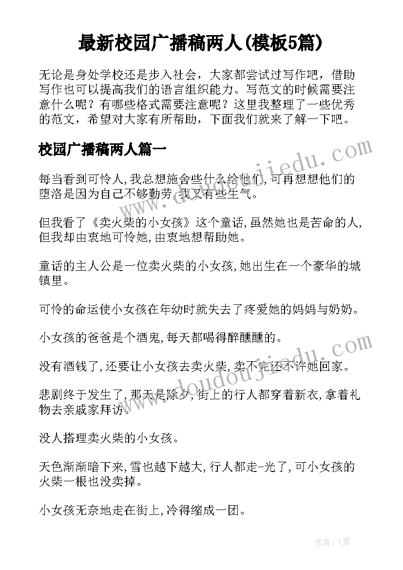 最新校园广播稿两人(模板5篇)