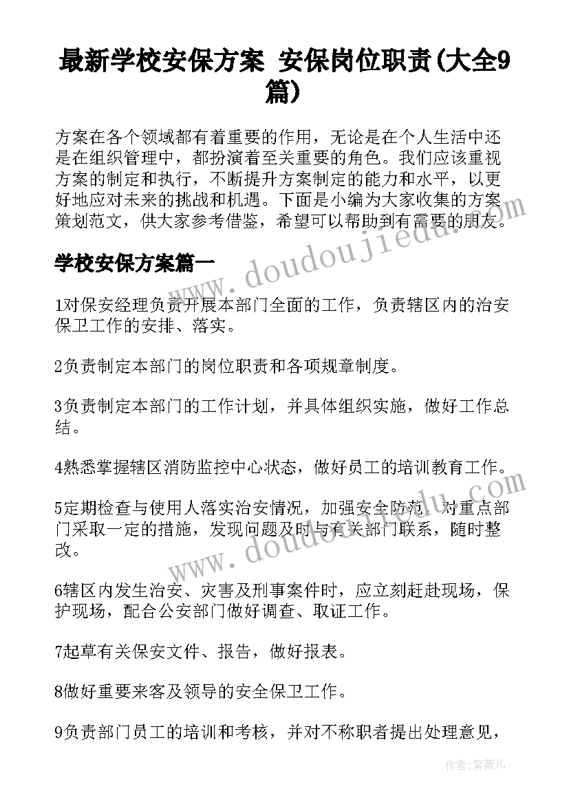 最新学校安保方案 安保岗位职责(大全9篇)