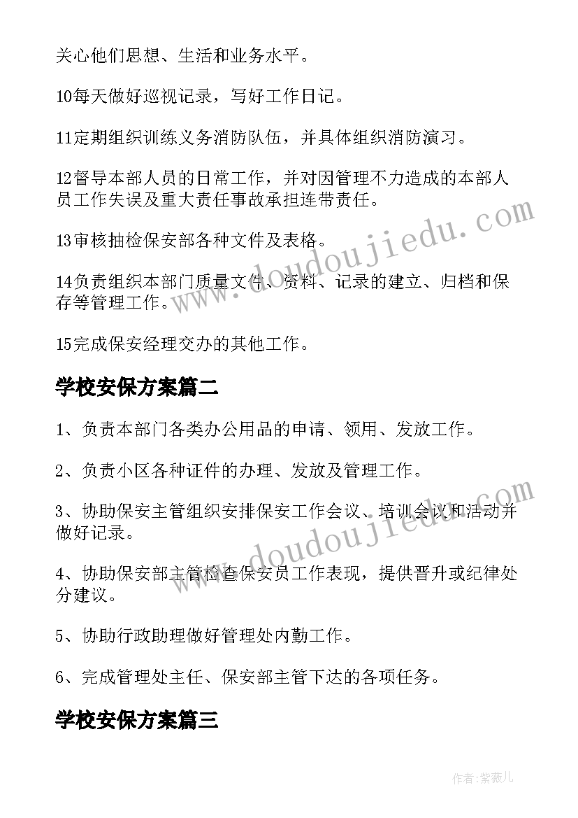 最新学校安保方案 安保岗位职责(大全9篇)