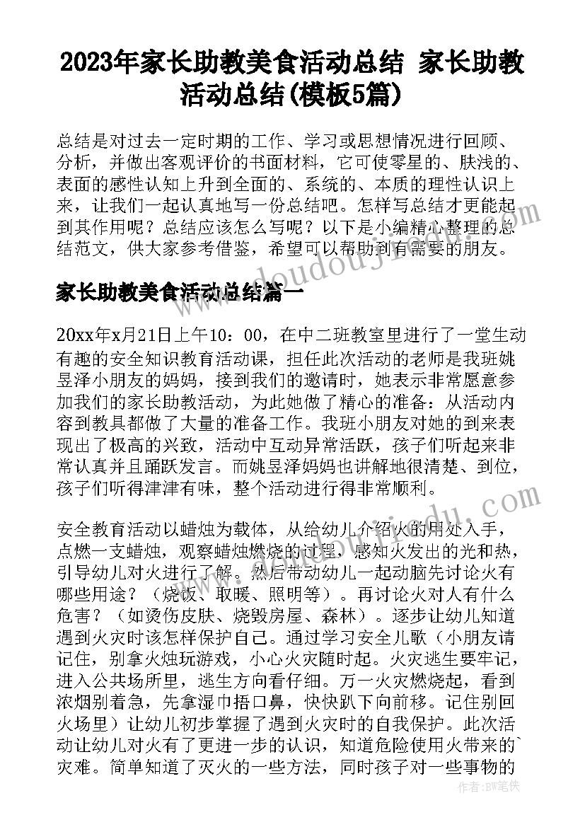 2023年家长助教美食活动总结 家长助教活动总结(模板5篇)