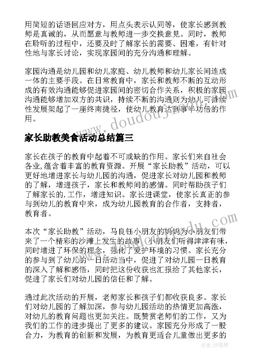 2023年家长助教美食活动总结 家长助教活动总结(模板5篇)