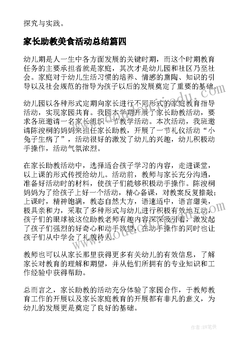 2023年家长助教美食活动总结 家长助教活动总结(模板5篇)