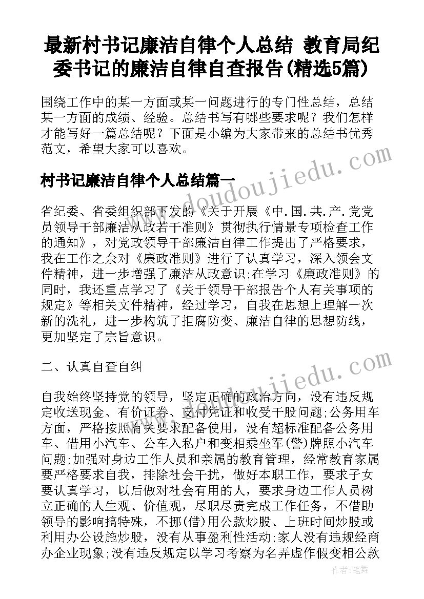 最新村书记廉洁自律个人总结 教育局纪委书记的廉洁自律自查报告(精选5篇)