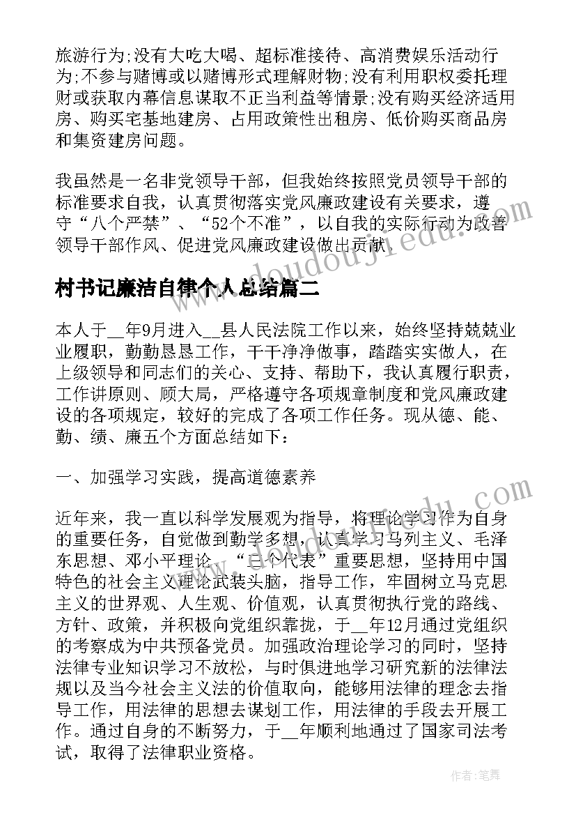 最新村书记廉洁自律个人总结 教育局纪委书记的廉洁自律自查报告(精选5篇)