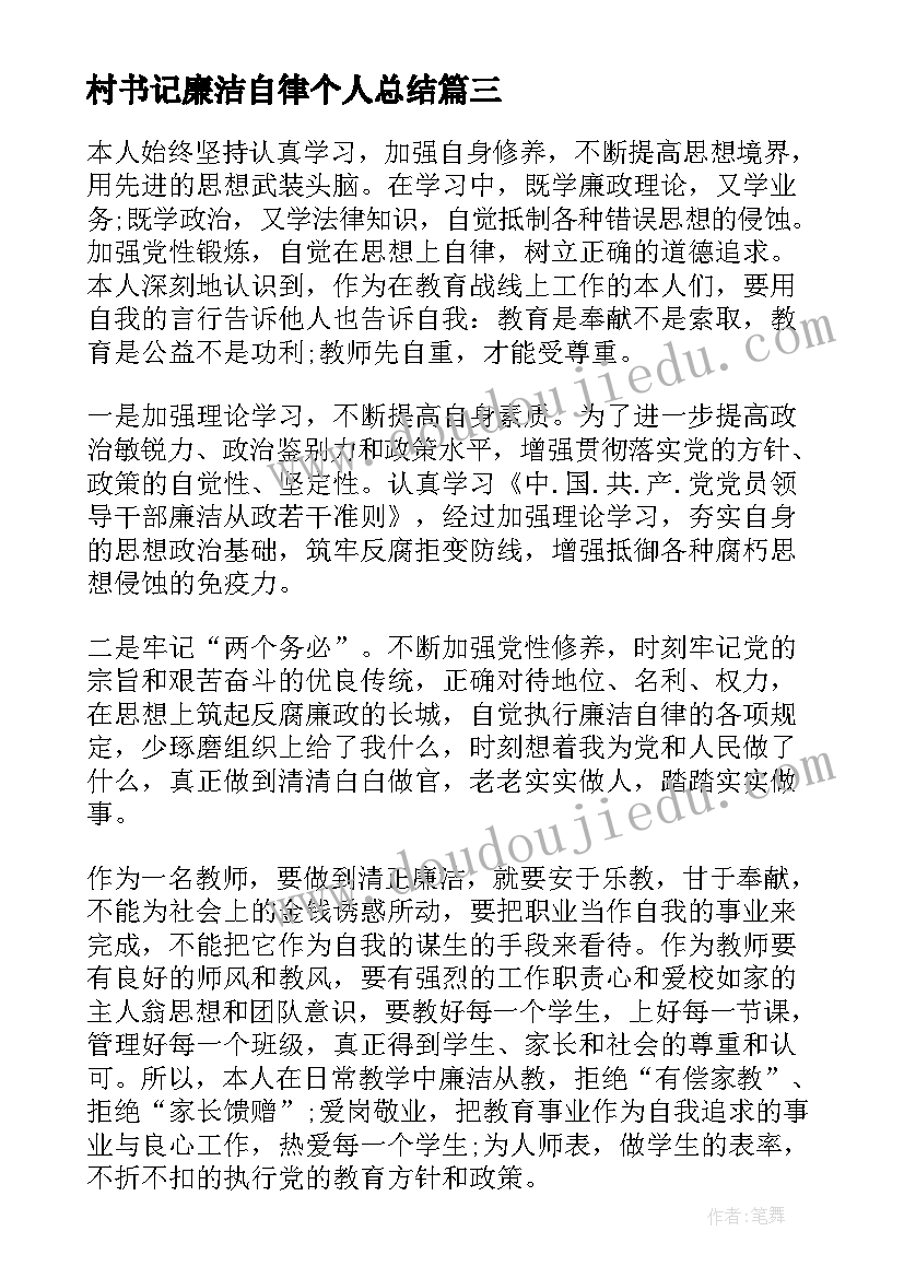 最新村书记廉洁自律个人总结 教育局纪委书记的廉洁自律自查报告(精选5篇)