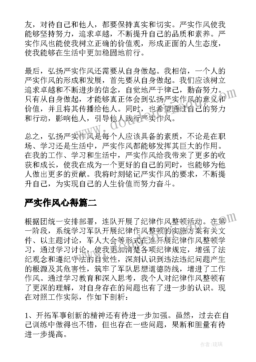 最新严实作风心得(实用5篇)