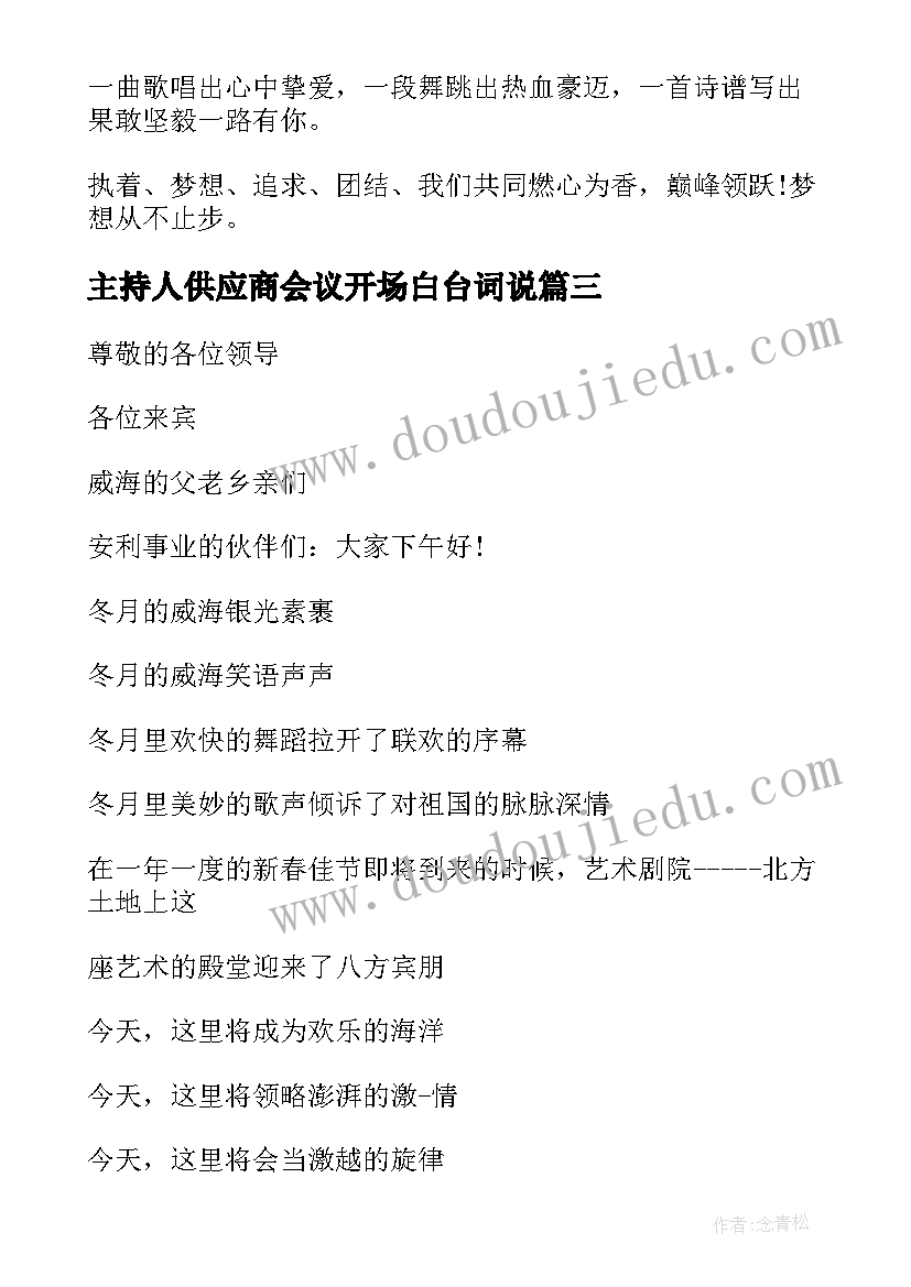 最新主持人供应商会议开场白台词说(实用5篇)