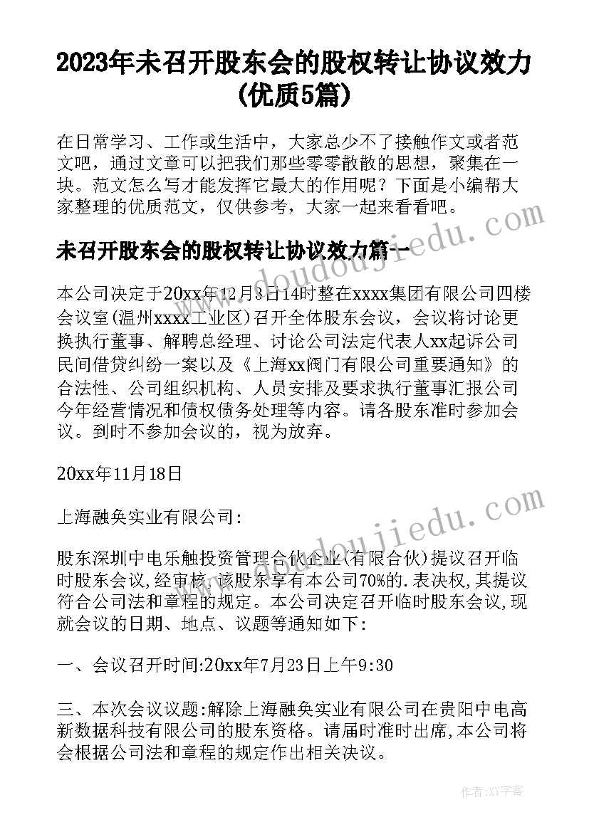 2023年未召开股东会的股权转让协议效力(优质5篇)