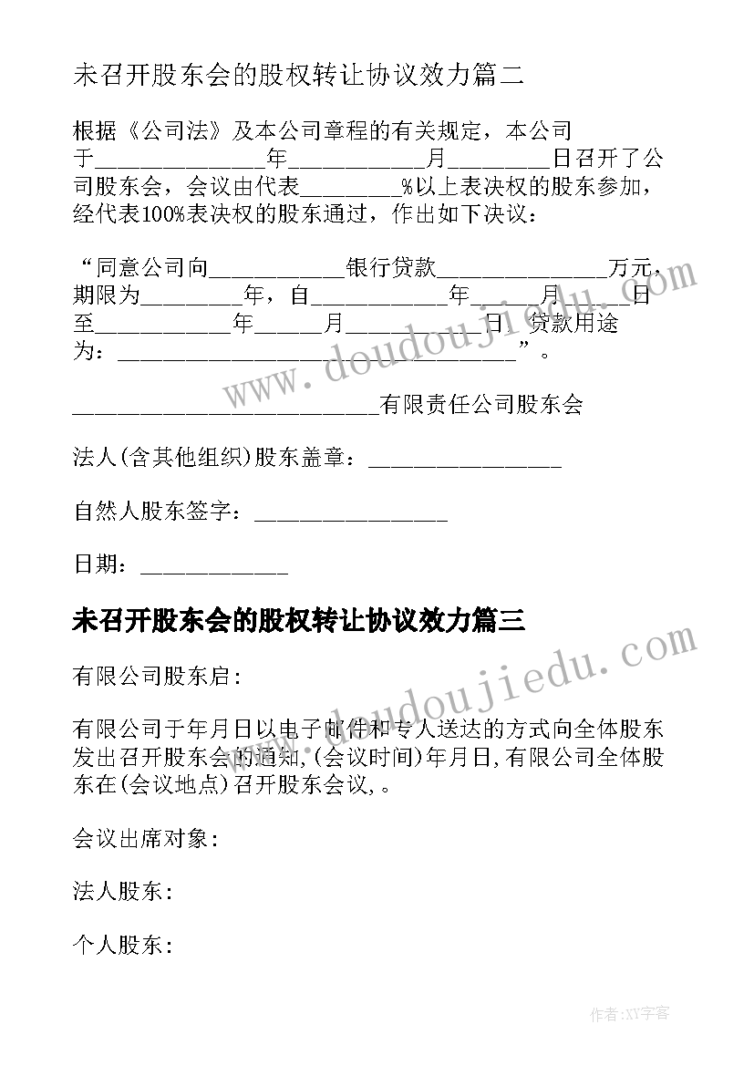 2023年未召开股东会的股权转让协议效力(优质5篇)