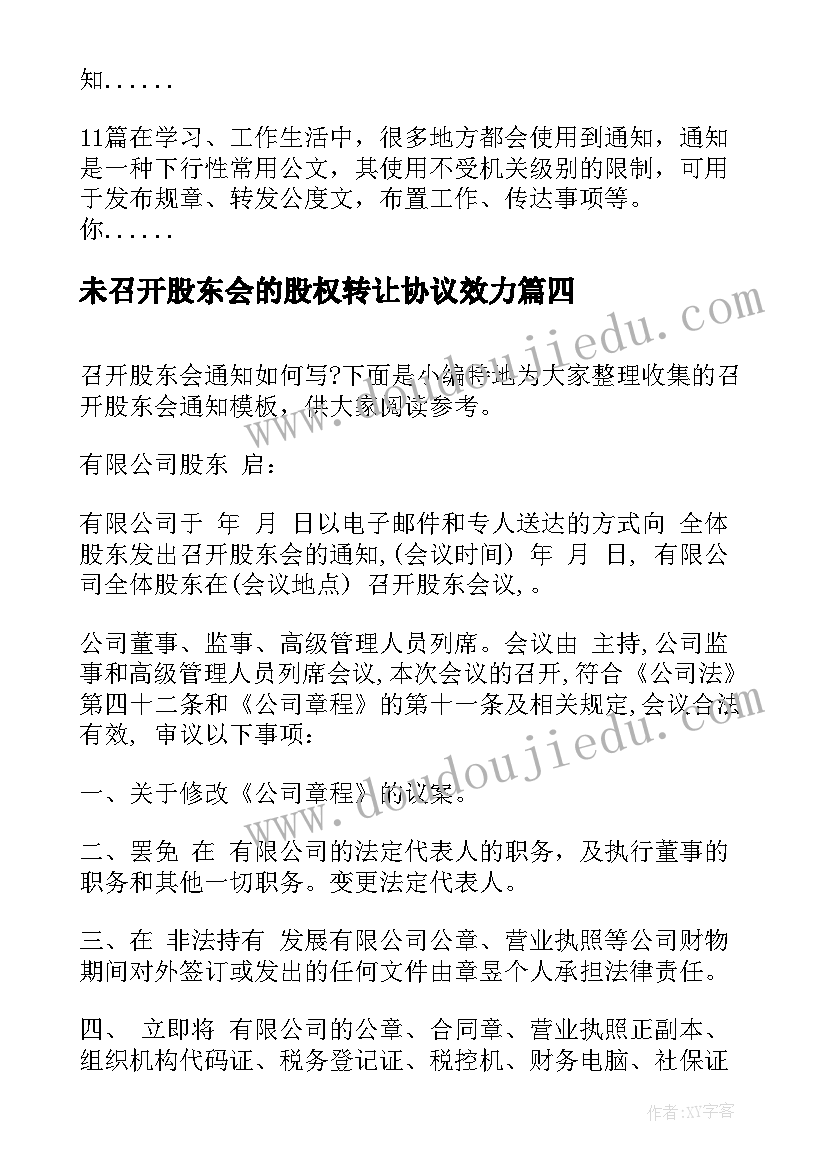 2023年未召开股东会的股权转让协议效力(优质5篇)