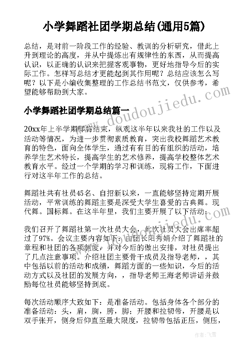 小学舞蹈社团学期总结(通用5篇)