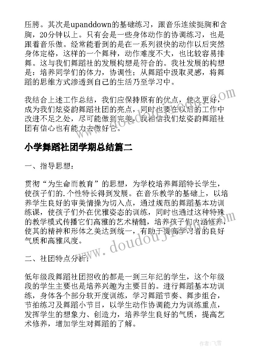 小学舞蹈社团学期总结(通用5篇)