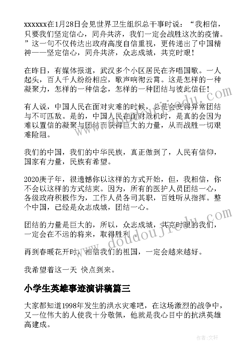 最新小学生英雄事迹演讲稿(模板6篇)