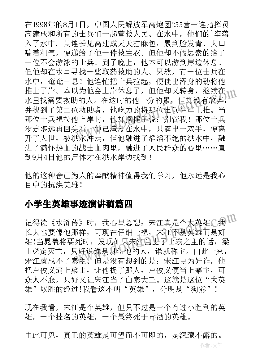 最新小学生英雄事迹演讲稿(模板6篇)