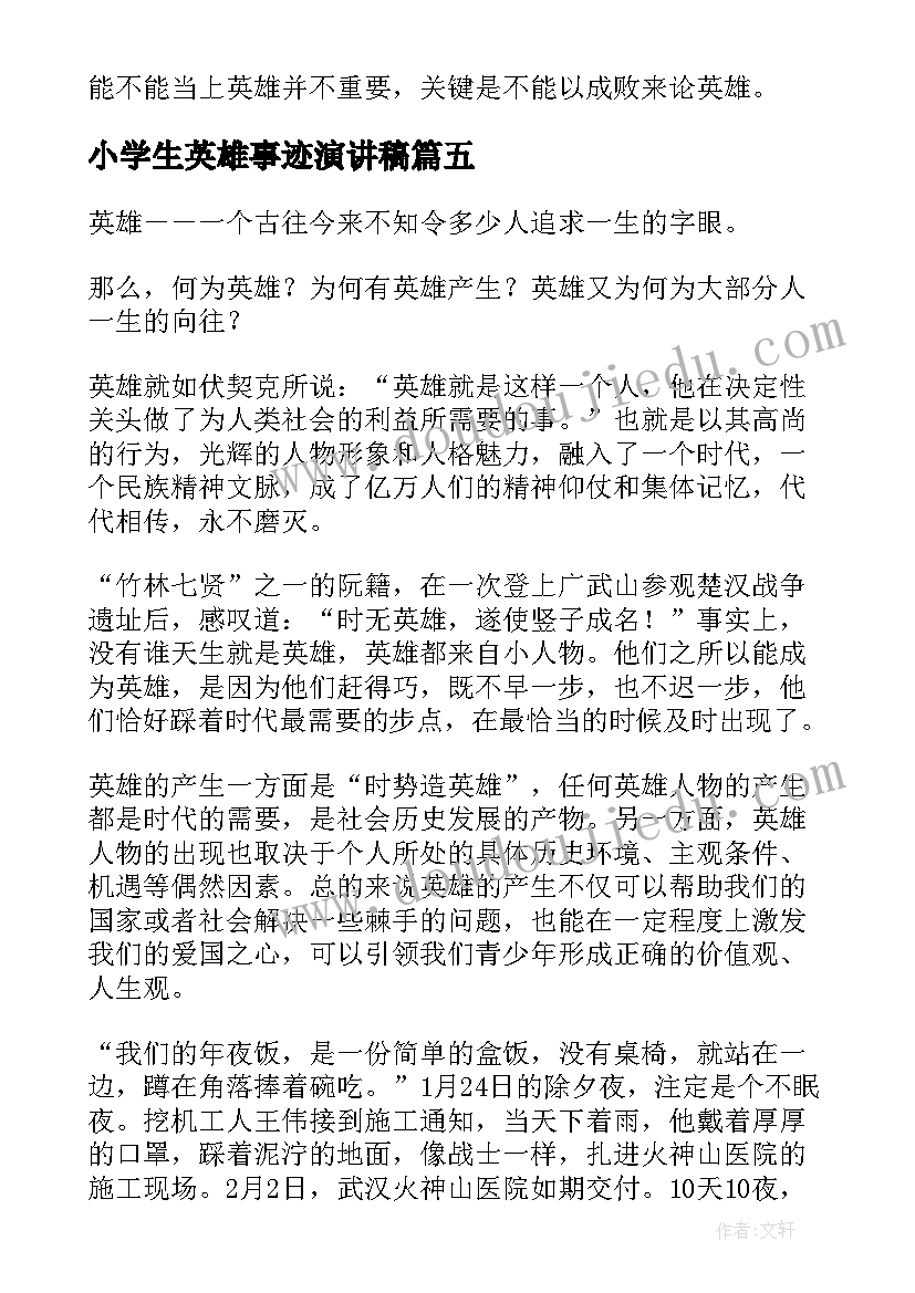 最新小学生英雄事迹演讲稿(模板6篇)