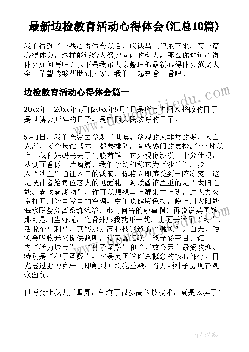 最新边检教育活动心得体会(汇总10篇)