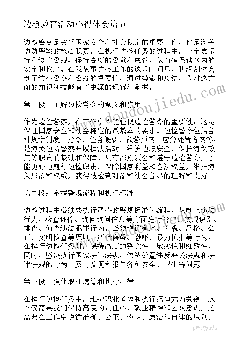 最新边检教育活动心得体会(汇总10篇)