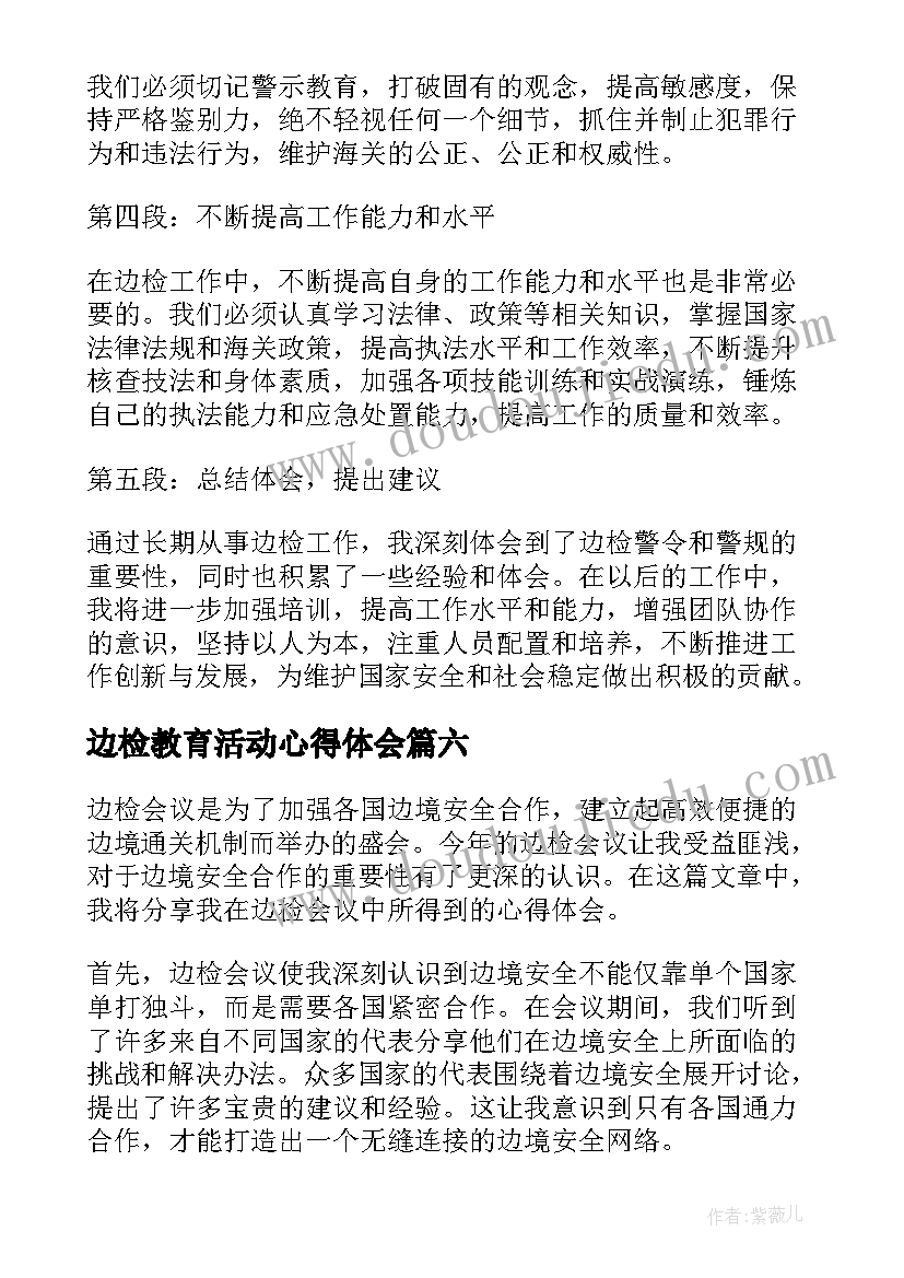 最新边检教育活动心得体会(汇总10篇)