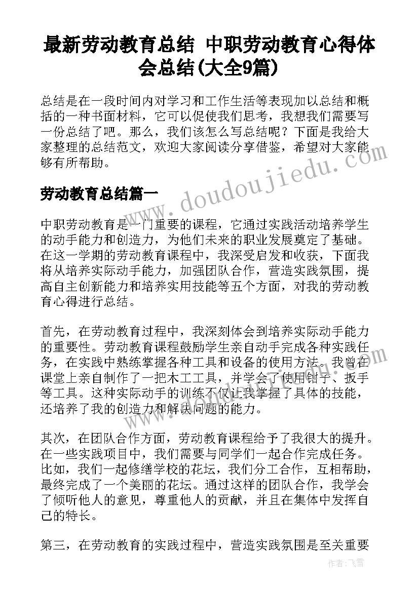 最新劳动教育总结 中职劳动教育心得体会总结(大全9篇)