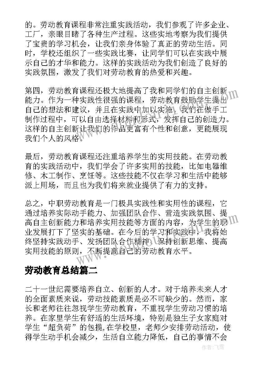 最新劳动教育总结 中职劳动教育心得体会总结(大全9篇)