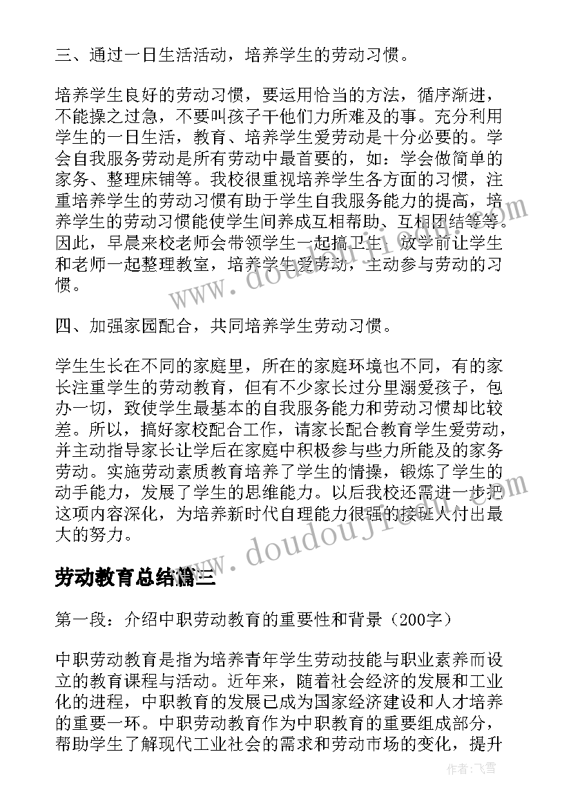 最新劳动教育总结 中职劳动教育心得体会总结(大全9篇)