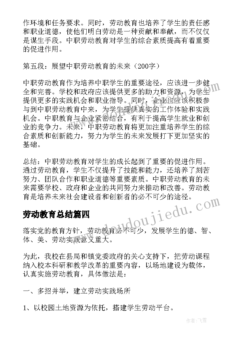 最新劳动教育总结 中职劳动教育心得体会总结(大全9篇)